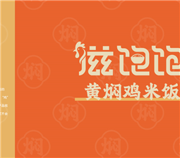 滋味獨(dú)特的滋飽飽黃燜雞米飯，你吃過(guò)嗎？